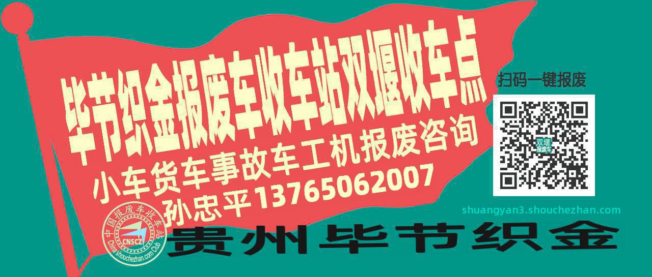 毕节织金报废车收车站双堰收车点